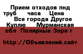 Прием отходов пнд труб. 24 часа! › Цена ­ 50 000 - Все города Другое » Куплю   . Мурманская обл.,Полярные Зори г.